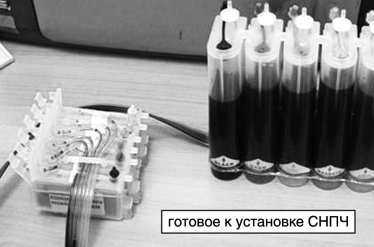 Подготовка к установке СНПЧ Подготовка к установке СНПЧ